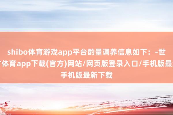 shibo體育游戲app平臺酌量調養(yǎng)信息如下：-世博官方體育app下載(官方)網(wǎng)站/網(wǎng)頁版登錄入口/手機版最新下載