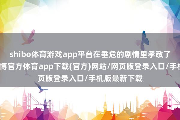 shibo體育游戲app平臺在垂危的劇情里孝敬了超多笑點-世博官方體育app下載(官方)網站/網頁版登錄入口/手機版最新下載
