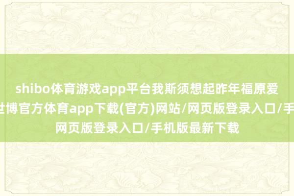 shibo體育游戲app平臺(tái)我斯須想起昨年福原愛(ài)仳離那會(huì)兒-世博官方體育app下載(官方)網(wǎng)站/網(wǎng)頁(yè)版登錄入口/手機(jī)版最新下載