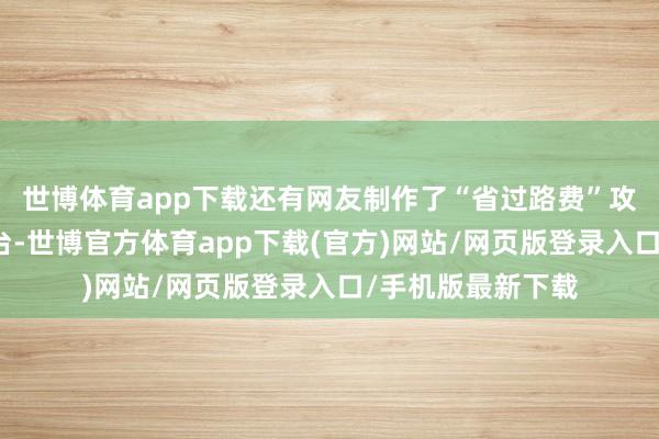 世博體育app下載還有網友制作了“省過路費”攻略發布在外交平臺-世博官方體育app下載(官方)網站/網頁版登錄入口/手機版最新下載
