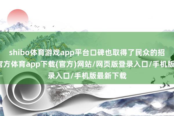 shibo體育游戲app平臺口碑也取得了民眾的招供-世博官方體育app下載(官方)網站/網頁版登錄入口/手機版最新下載