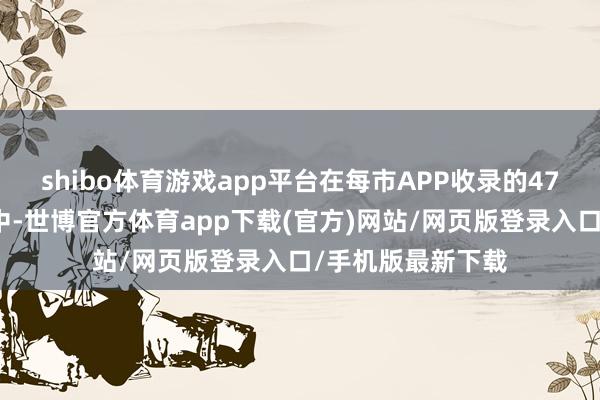 shibo體育游戲app平臺(tái)在每市APP收錄的47家券商金股組合中-世博官方體育app下載(官方)網(wǎng)站/網(wǎng)頁版登錄入口/手機(jī)版最新下載