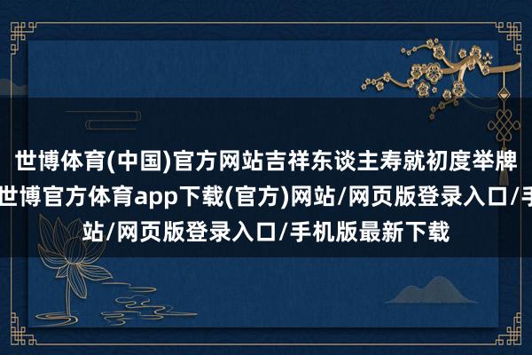 世博體育(中國)官方網站吉祥東談主壽就初度舉牌郵儲銀行H股-世博官方體育app下載(官方)網站/網頁版登錄入口/手機版最新下載