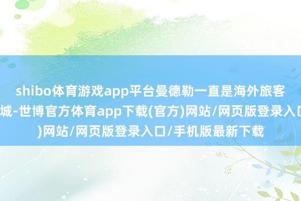 shibo體育游戲app平臺曼德勒一直是海外旅客常去的歷史文假名城-世博官方體育app下載(官方)網站/網頁版登錄入口/手機版最新下載