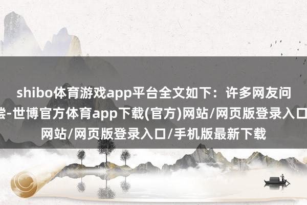 shibo體育游戲app平臺全文如下：許多網友問我為什么不要補償-世博官方體育app下載(官方)網站/網頁版登錄入口/手機版最新下載