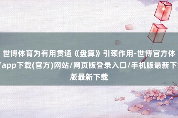 世博體育為有用貫通《盤算》引頸作用-世博官方體育app下載(官方)網站/網頁版登錄入口/手機版最新下載