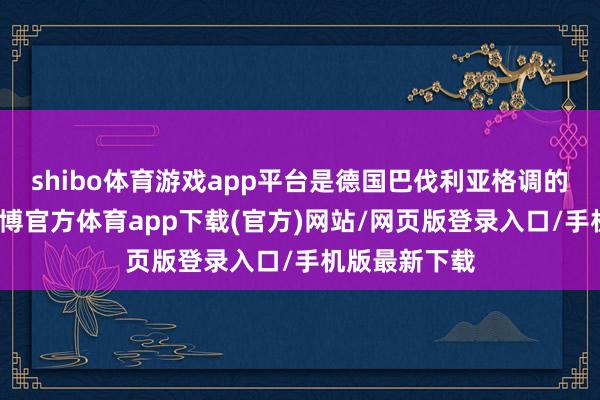 shibo體育游戲app平臺是德國巴伐利亞格調的花圃住宅-世博官方體育app下載(官方)網站/網頁版登錄入口/手機版最新下載