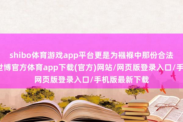 shibo體育游戲app平臺(tái)更是為襁褓中那份合法的生命但愿-世博官方體育app下載(官方)網(wǎng)站/網(wǎng)頁版登錄入口/手機(jī)版最新下載
