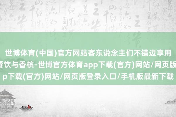 世博體育(中國(guó))官方網(wǎng)站客東說(shuō)念主們不錯(cuò)邊享用半島旅社提供的頂級(jí)餐飲與香檳-世博官方體育app下載(官方)網(wǎng)站/網(wǎng)頁(yè)版登錄入口/手機(jī)版最新下載