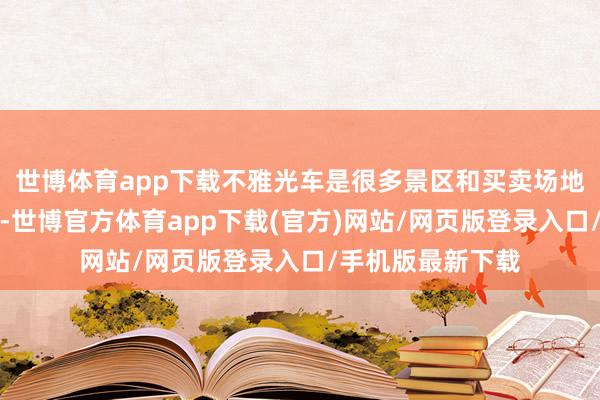 世博體育app下載不雅光車是很多景區和買賣場地常見的交通器具-世博官方體育app下載(官方)網站/網頁版登錄入口/手機版最新下載
