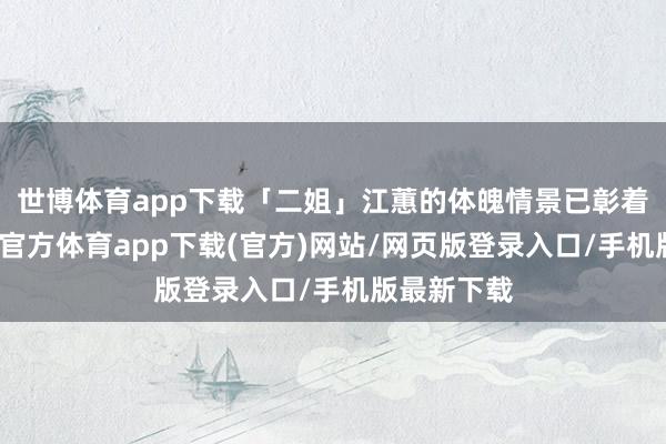 世博體育app下載「二姐」江蕙的體魄情景已彰著好轉-世博官方體育app下載(官方)網站/網頁版登錄入口/手機版最新下載