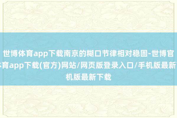世博體育app下載南京的糊口節律相對穩固-世博官方體育app下載(官方)網站/網頁版登錄入口/手機版最新下載