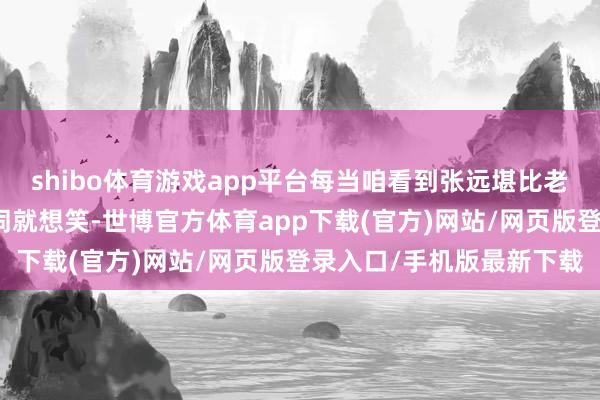shibo體育游戲app平臺每當(dāng)咱看到張遠堪比老年機屏幕的超大字號歌詞就想笑-世博官方體育app下載(官方)網(wǎng)站/網(wǎng)頁版登錄入口/手機版最新下載